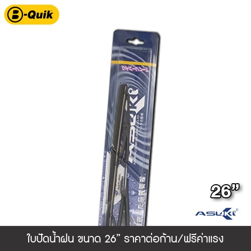 ใบปัดน้ำฝน ASUKI ขนาด 26